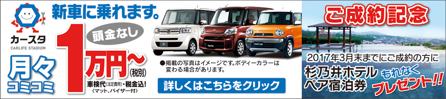 1万円で新車に乗れるカースタ