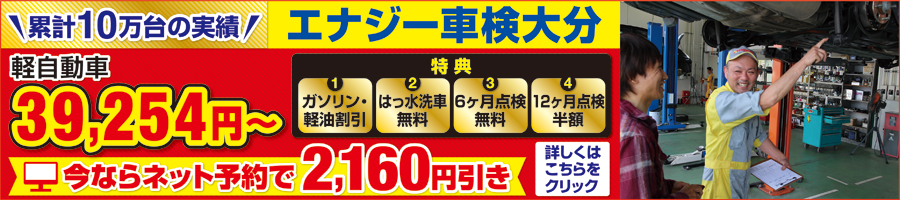 車検のことならエナジー車検大分