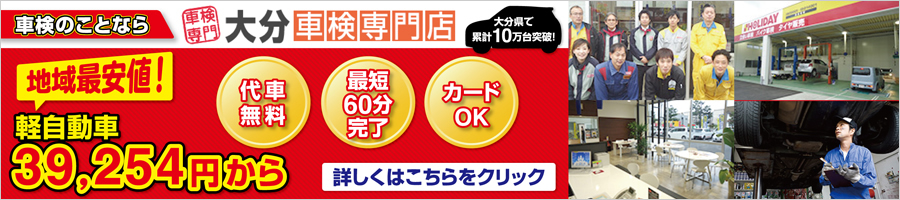 車検のことなら大分車検専門店